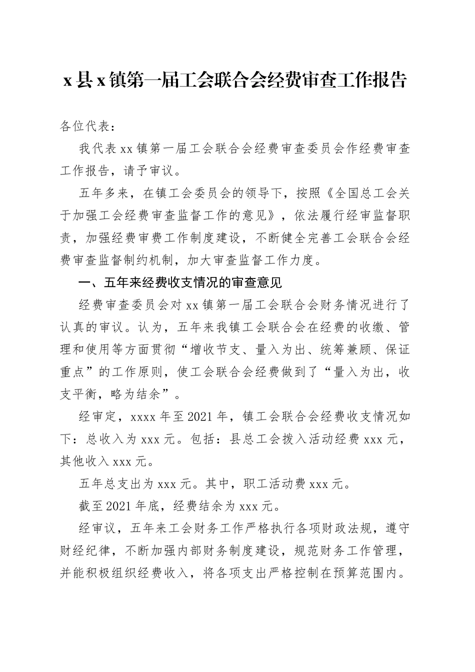 镇第一届工会联合会经费审查工作报告_第1页