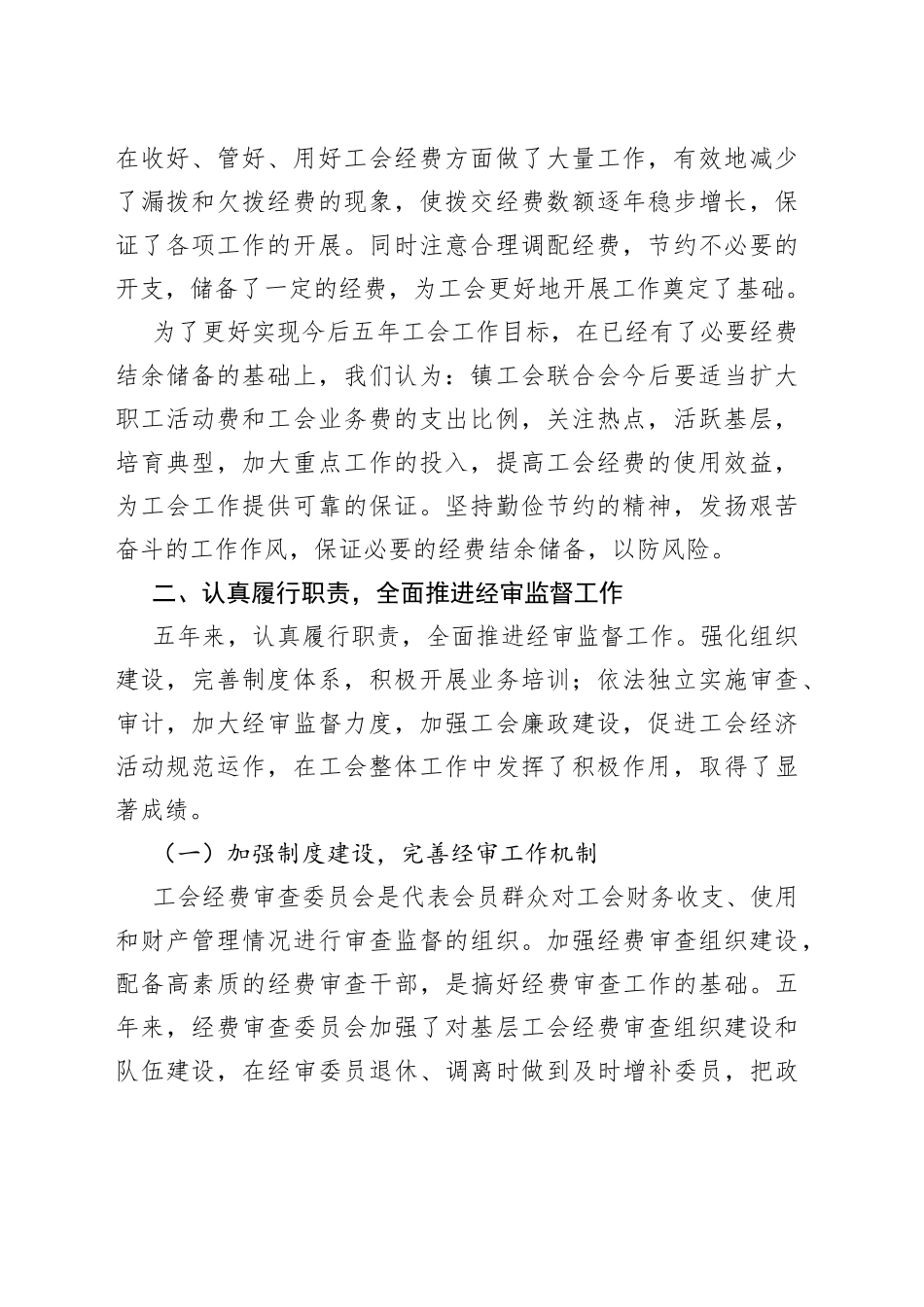 镇第一届工会联合会经费审查工作报告_第2页