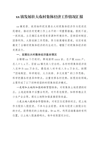 镇发展壮大农村集体经济工作情况汇报