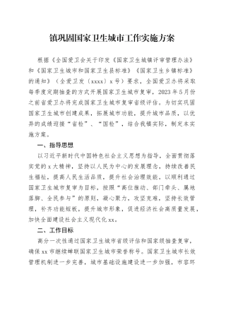 镇巩固国家卫生城市工作实施方案(1)