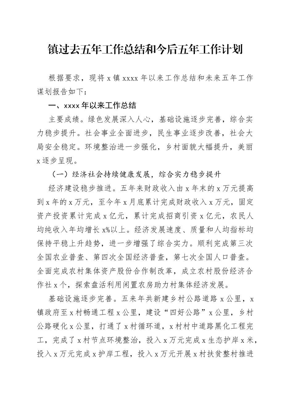 镇过去五年工作总结和今后五年工作计划_第1页