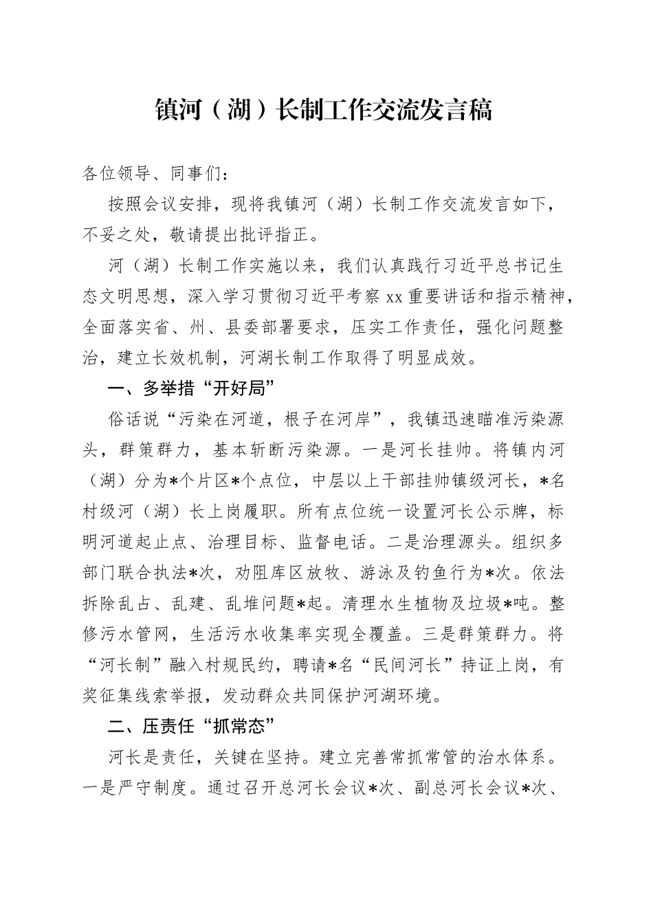 镇河（湖）长制工作交流发言稿_第1页