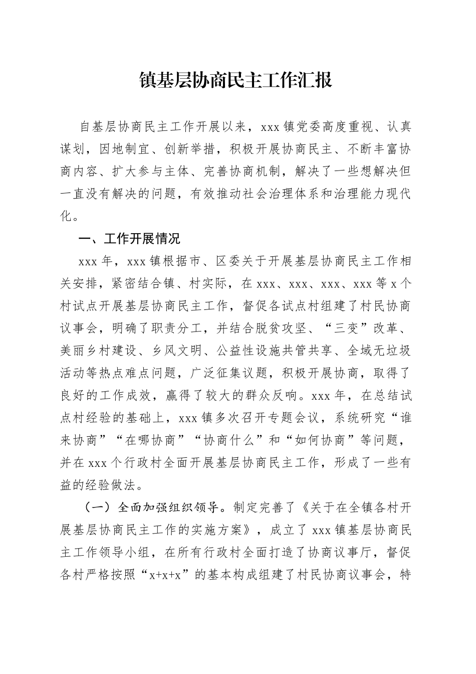 镇基层协商民主工作汇报_第1页