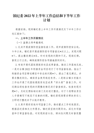 镇纪委2022年上半年工作总结和下半年工作计划