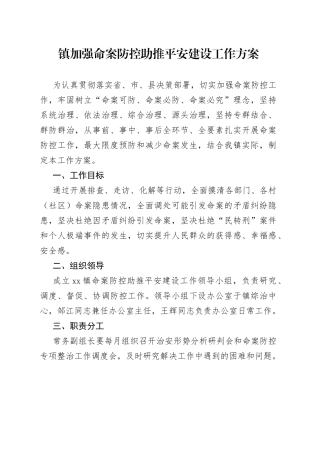 镇加强命案防控助推平安建设工作方案