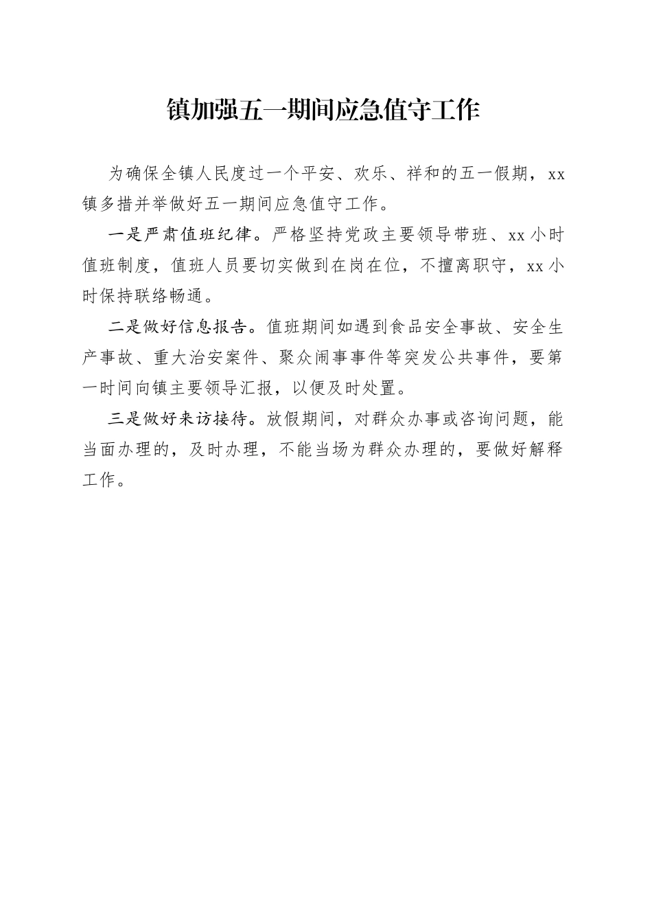 镇加强五一期间应急值守工作_第1页