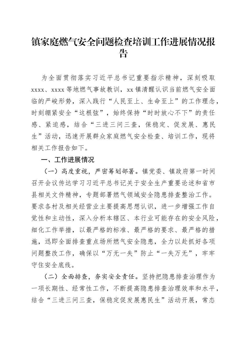 镇家庭燃气安全问题检查培训工作进展情况报告(1)_第1页