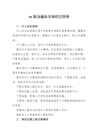 镇交通安全知识宣传单