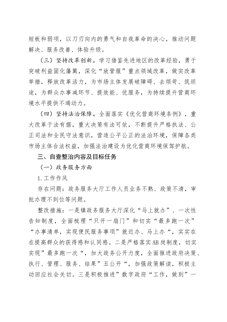 镇进一步优化营商环境自查整治工作方案_第2页