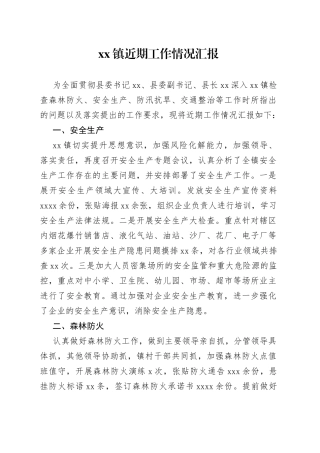 镇近期安全生产工作情况汇报