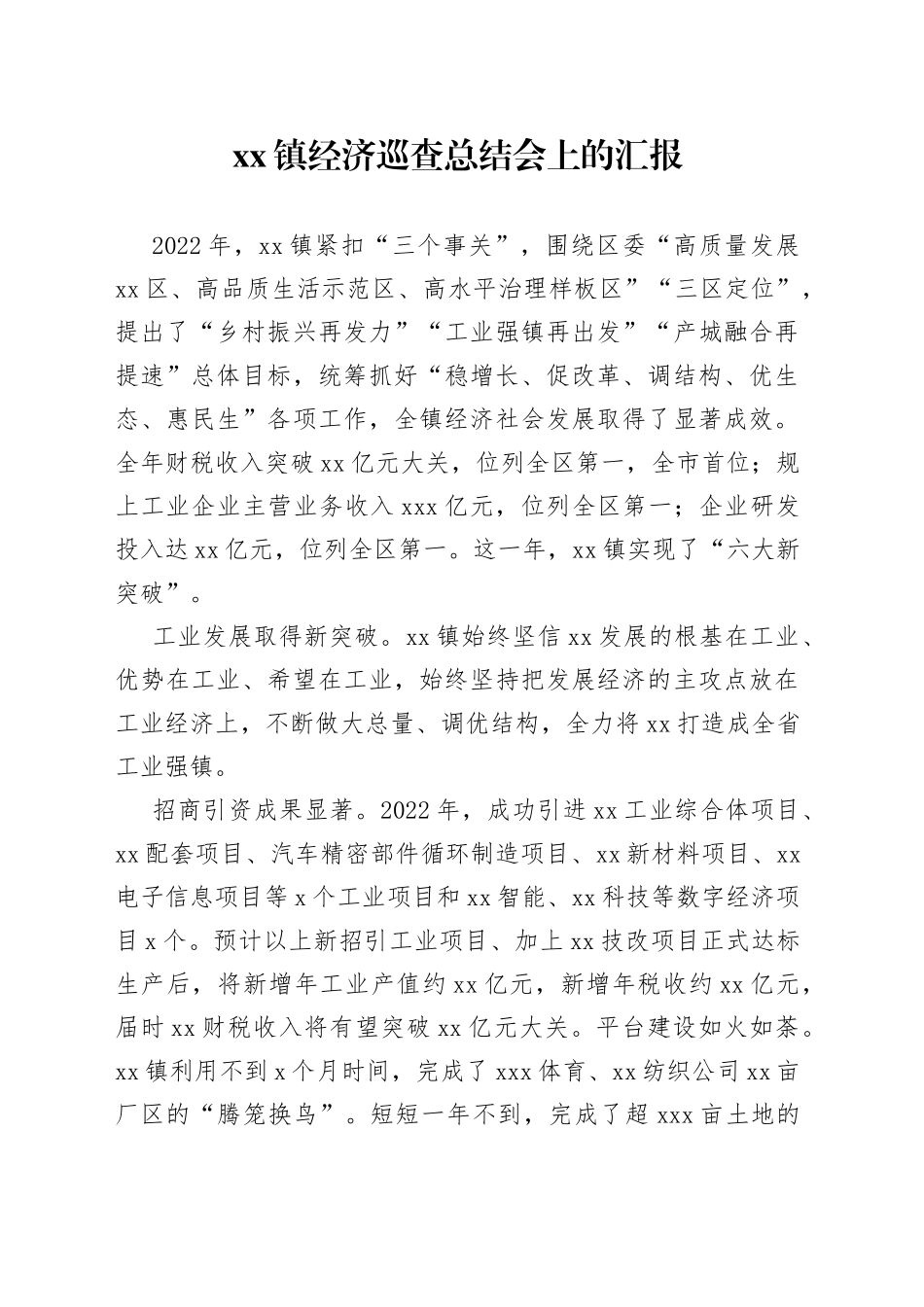 镇经济巡查总结会上的汇报_第1页