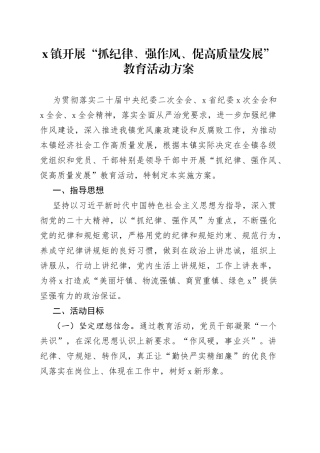 镇开展“抓纪律、强作风、促高质量发展”教育活动方案