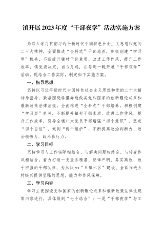 镇开展2023年度“干部夜学”活动实施方案