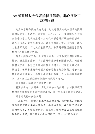 镇开展人大代表接待日活动，群众反映了这些问题