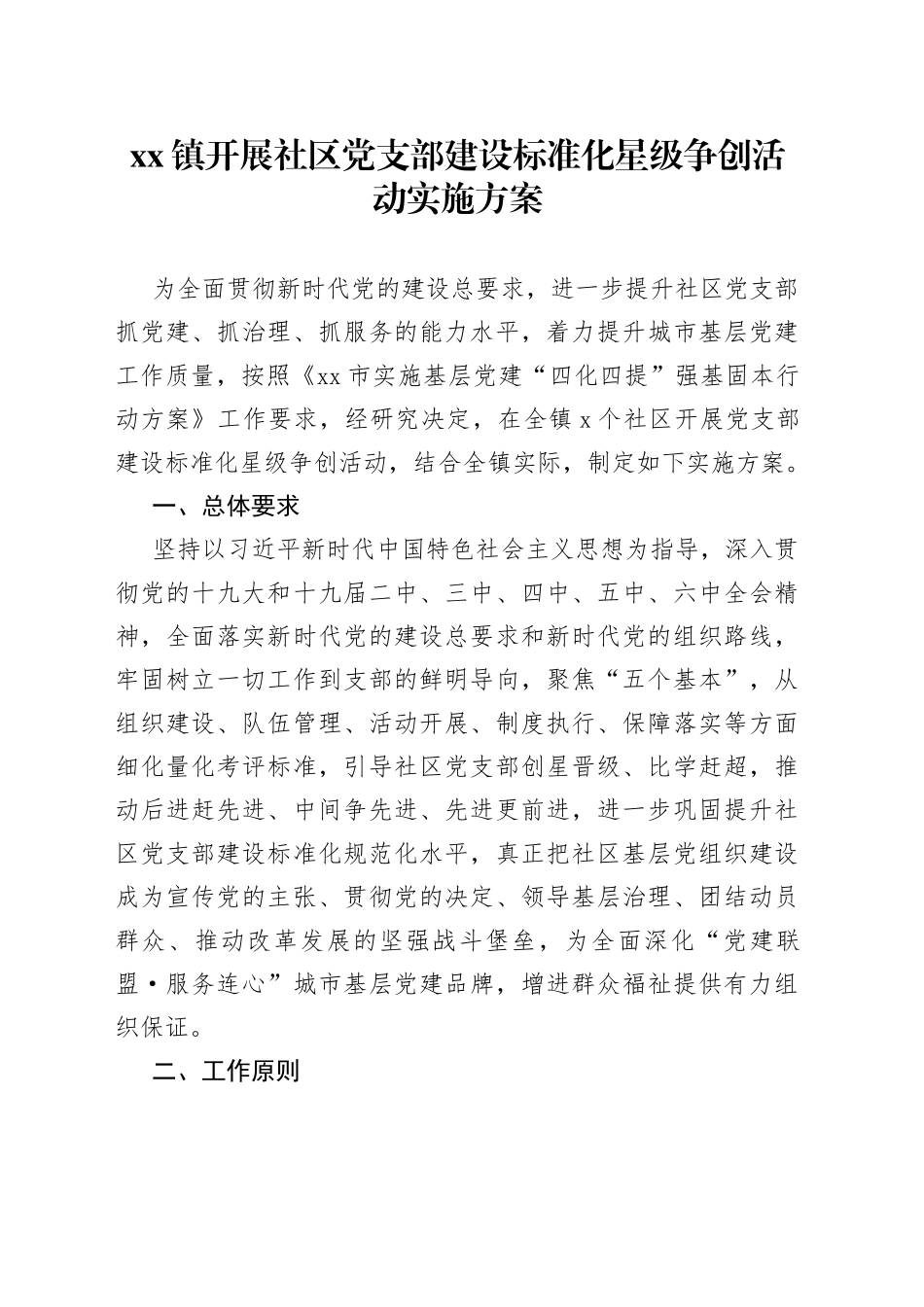 镇开展社区党支部建设标准化星级争创活动实施方案_第1页