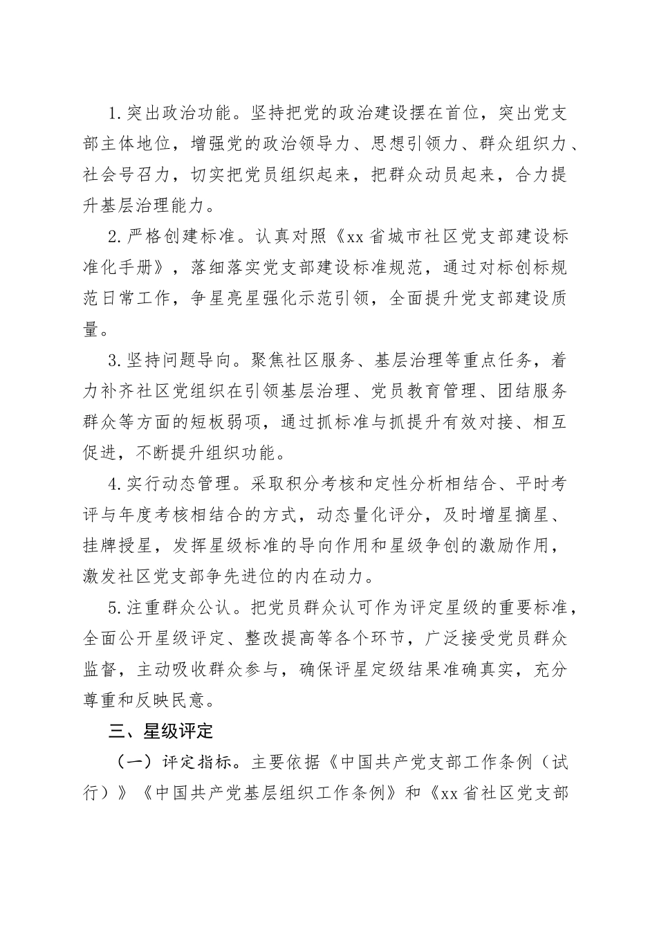 镇开展社区党支部建设标准化星级争创活动实施方案_第2页