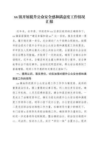 镇开展提升公众安全感和满意度工作情况汇报