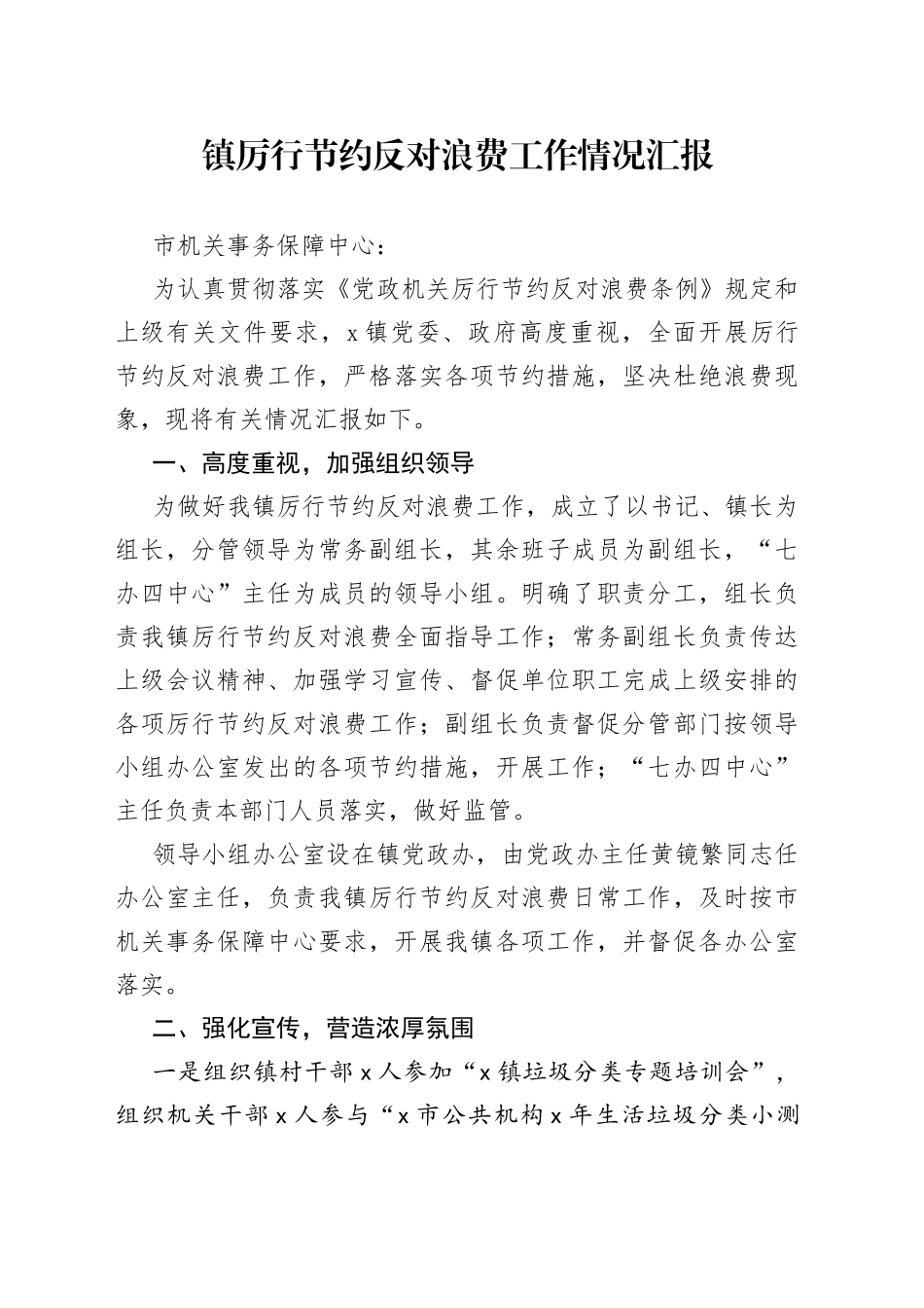 镇厉行节约反对浪费工作情况汇报_第1页