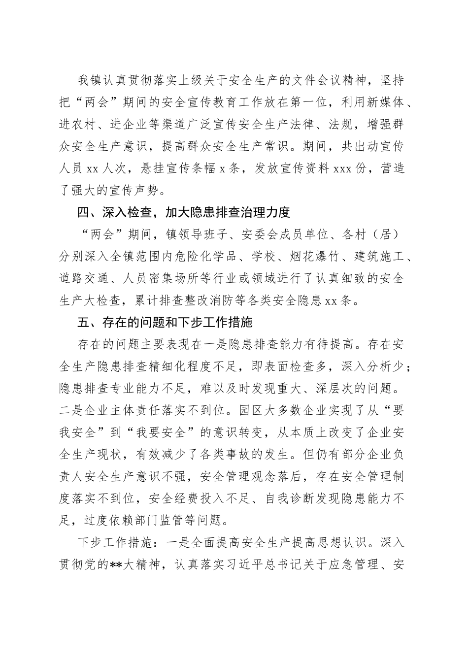 镇两会期间安全生产工作总结_第2页