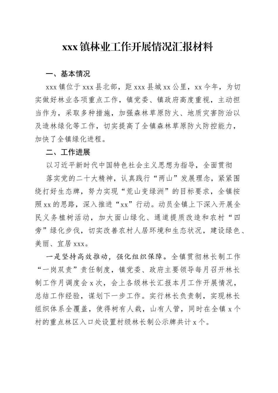 镇林业工作开展情况汇报材料_第1页