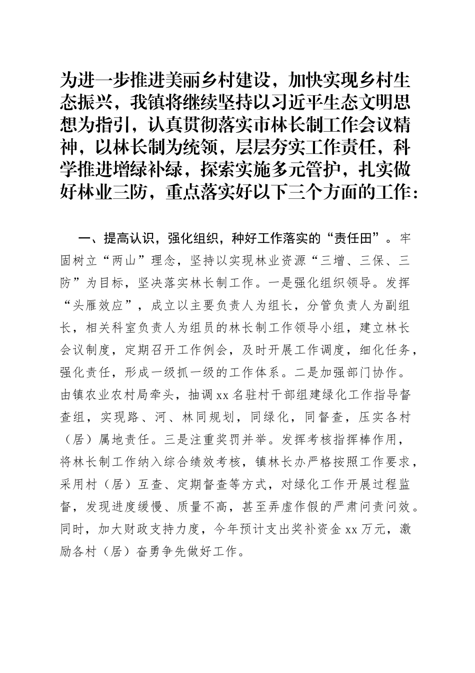 镇林业系统领导在全市自然资源会议上的发言材料_第1页