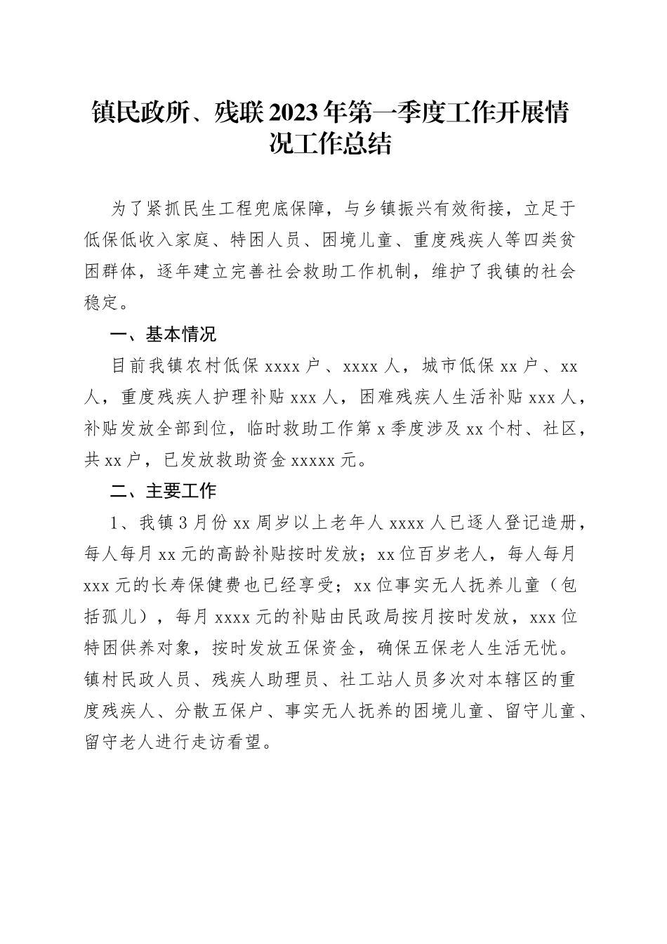 镇民政所、残联2023年第一季度工作开展情况工作总结（20230530）_第1页