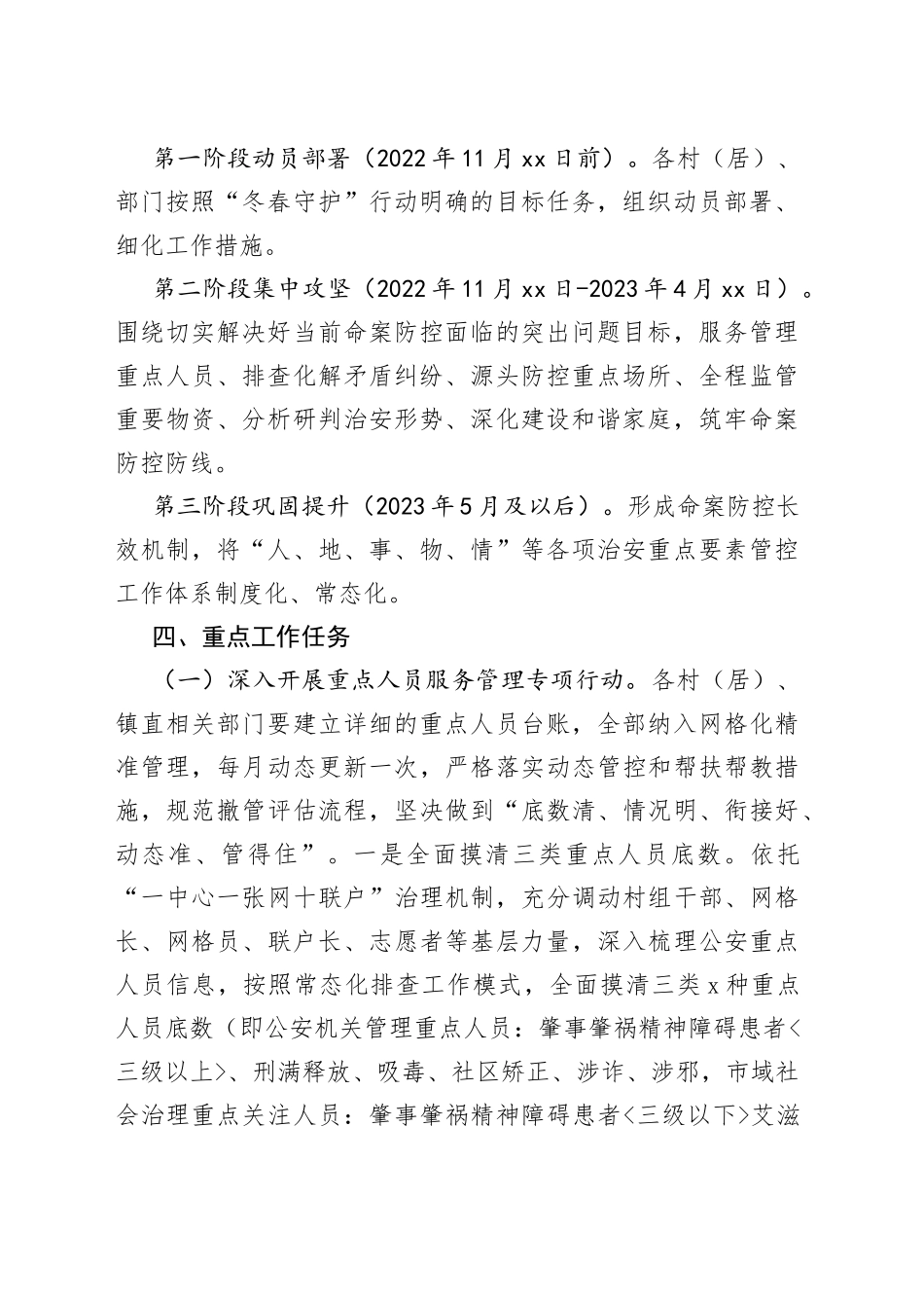 镇命案防控“冬春守护”行动工作实施方案_第2页