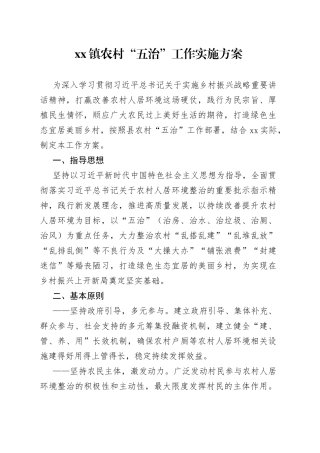 镇农村“五治”工作实施方案