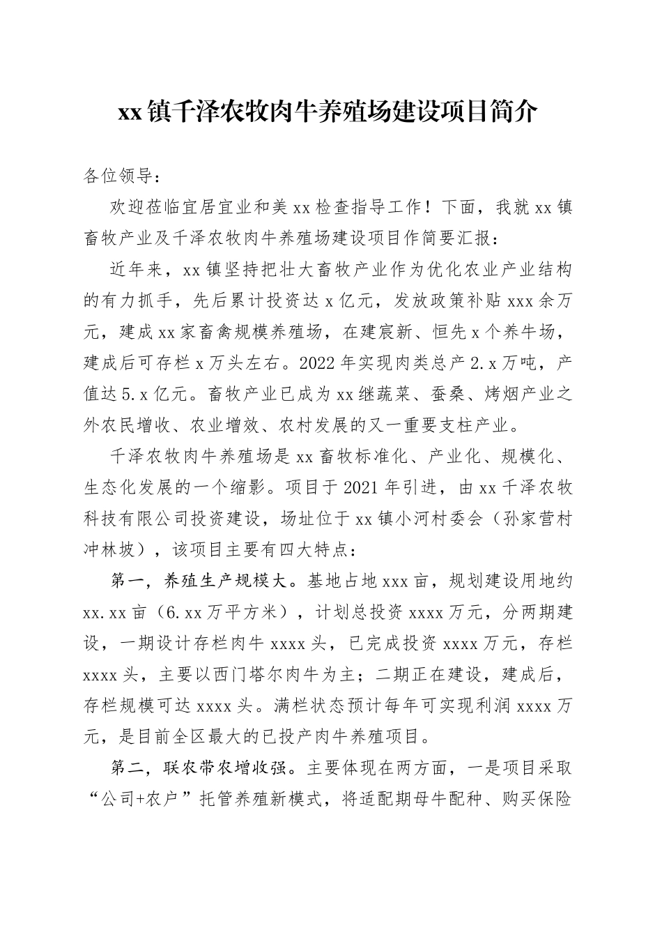 镇千泽农牧肉牛养殖场建设项目简介_第1页