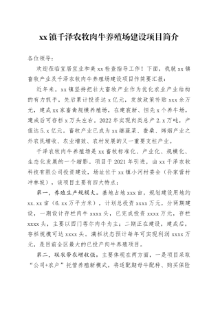 镇千泽农牧肉牛养殖场建设项目简介