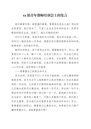 镇青年教师培训会上的发言