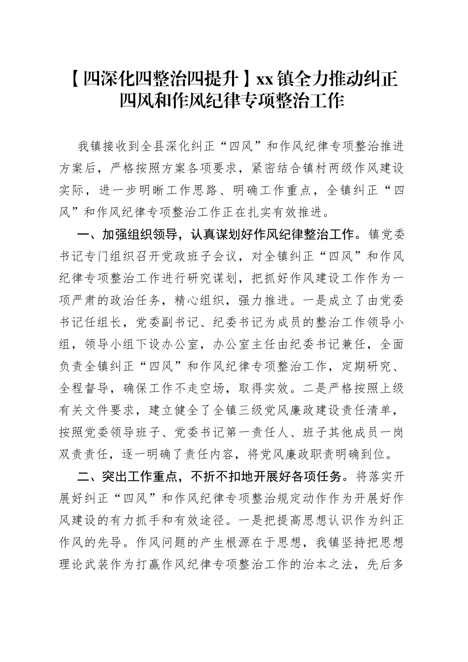 镇全力推动纠正四风和作风纪律专项整治工作_第1页