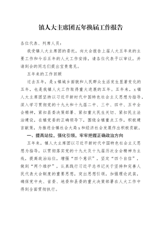 镇人大主席团五年换届工作报告