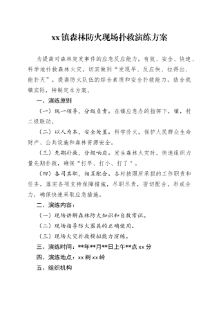 镇森林防火现场扑救演练方案(1)