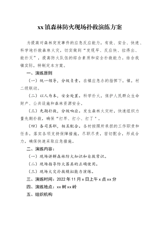 镇森林防火现场扑救演练方案