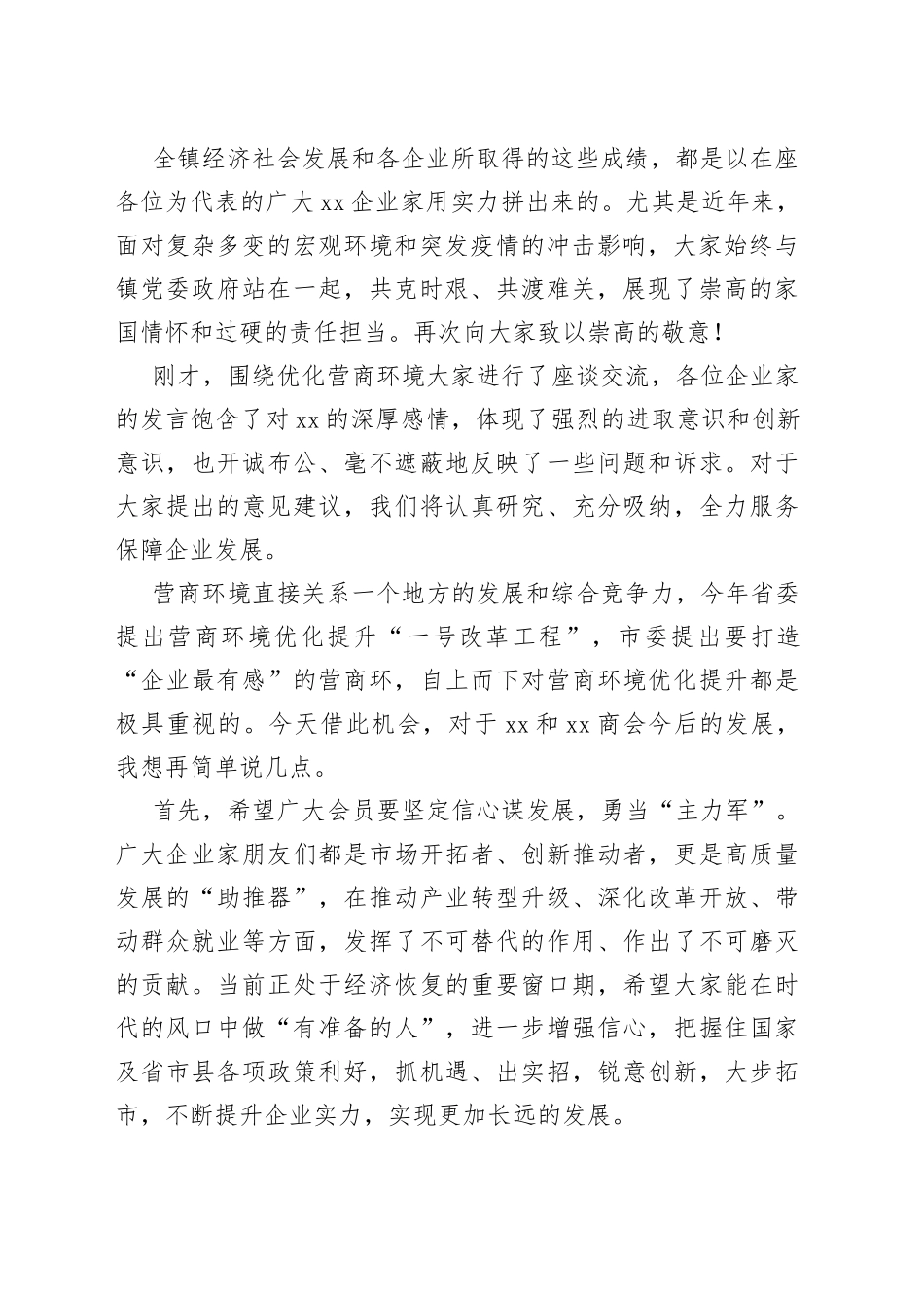 镇商会第四次理事会暨优化营商环境政企座谈会讲话提纲_第2页