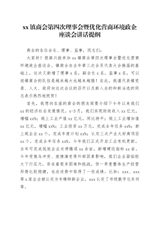 镇商会第四次理事会暨优化营商环境政企座谈会讲话提纲