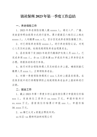 镇社保所2023年第一季度工作总结（20230420）