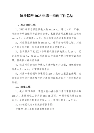 镇社保所2023年第一季度工作总结（20230529）