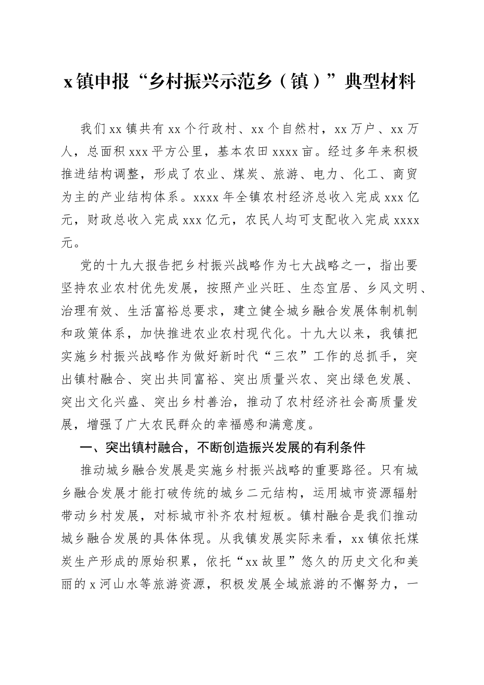 镇申报“乡村振兴示范乡（镇）”典型材料_第1页
