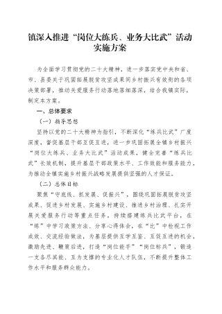 镇深入推进“岗位大练兵、业务大比武”活动实施方案(1)