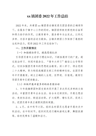 镇团委2022年工作总结
