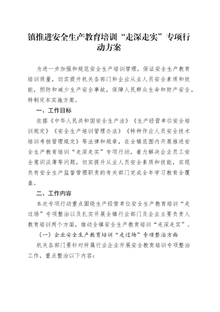 镇推进安全生产教育培训“走深走实”专项行动方案(1)