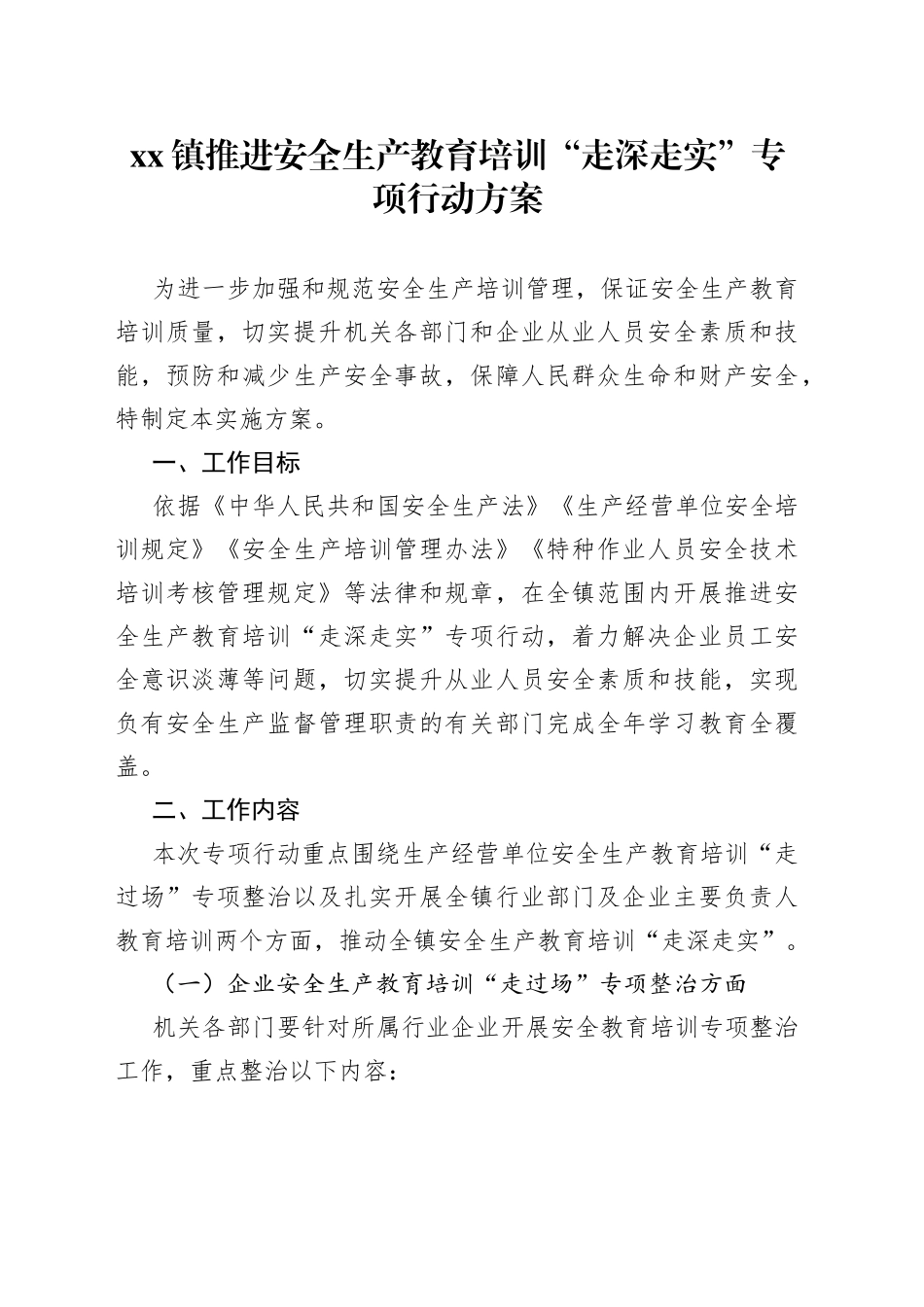 镇推进安全生产教育培训“走深走实”专项行动方案_第1页