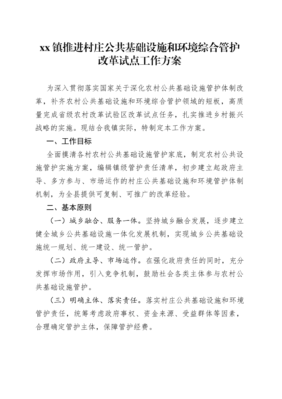 镇推进村庄公共基础设施和环境综合管护改革试点工作方案_第1页
