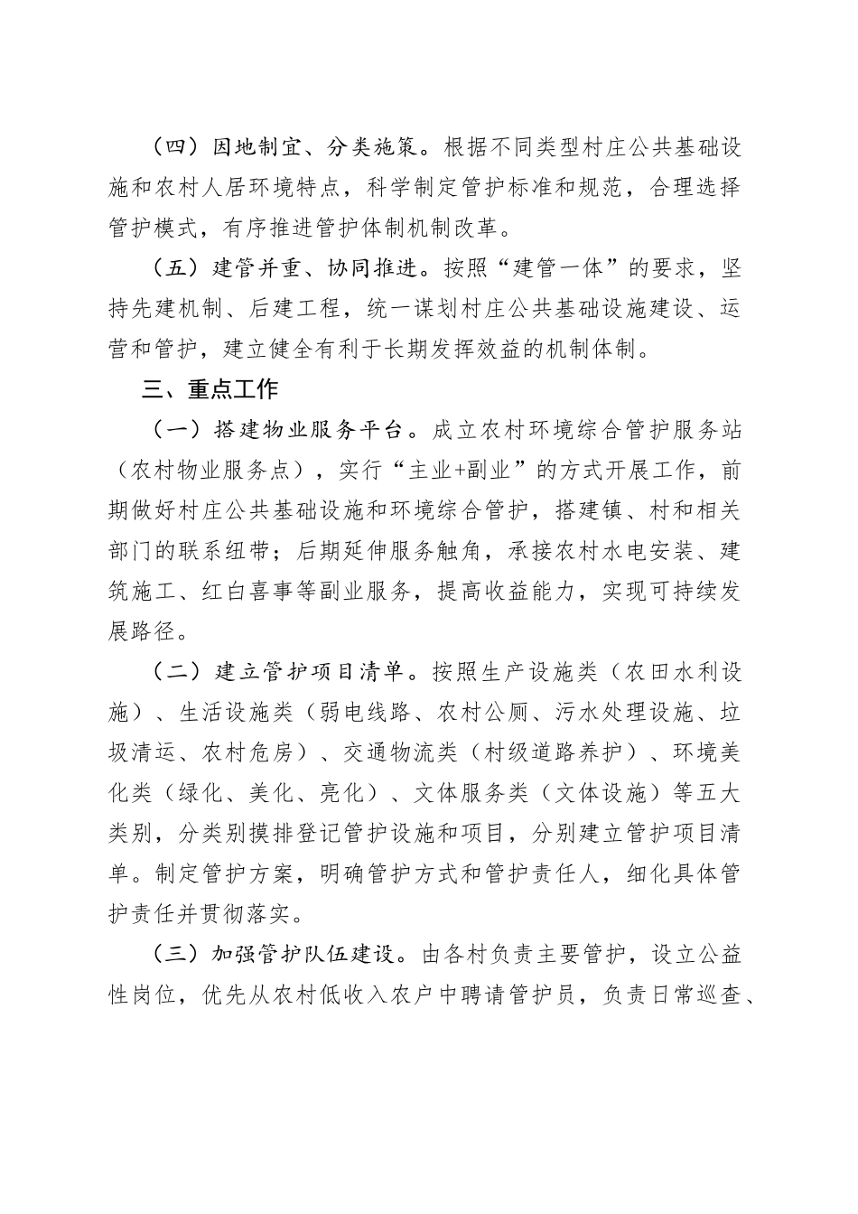 镇推进村庄公共基础设施和环境综合管护改革试点工作方案_第2页