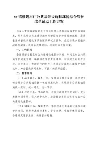 镇推进村庄公共基础设施和环境综合管护改革试点工作方案