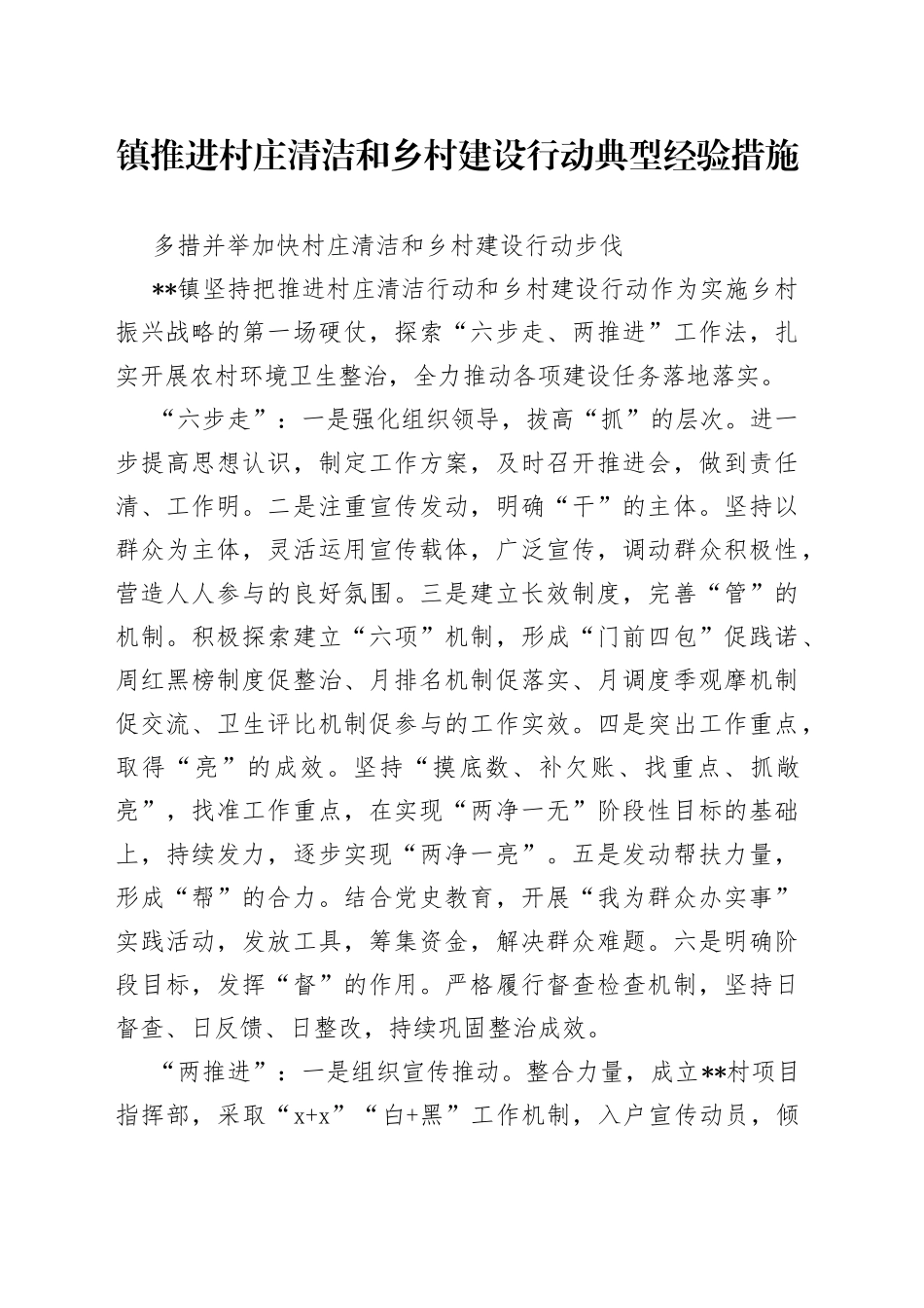 镇推进村庄清洁和乡村建设行动典型经验措施_第1页
