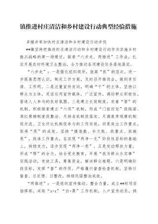 镇推进村庄清洁和乡村建设行动典型经验措施