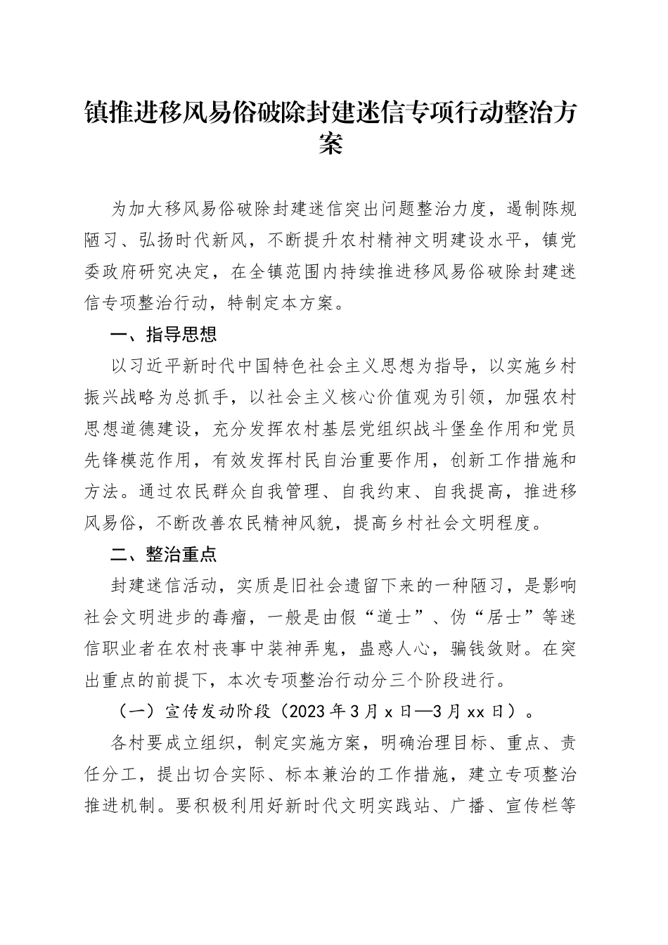 镇推进移风易俗破除封建迷信专项行动整治方案_第1页